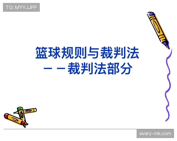篮球规则详解：裁判判罚流程的标准机制